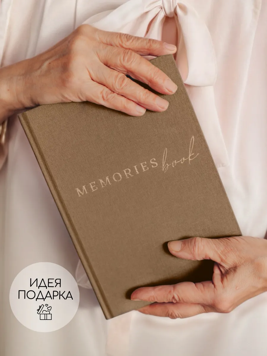 MEMORIES book/Книга воспоминаний /дневник интервью /летопись