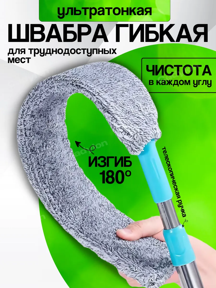 Щетка для труднодоступных мест гибкая для уборки пыли