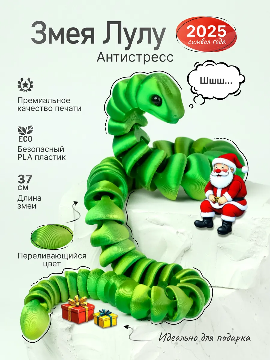 Подвижная Змея...