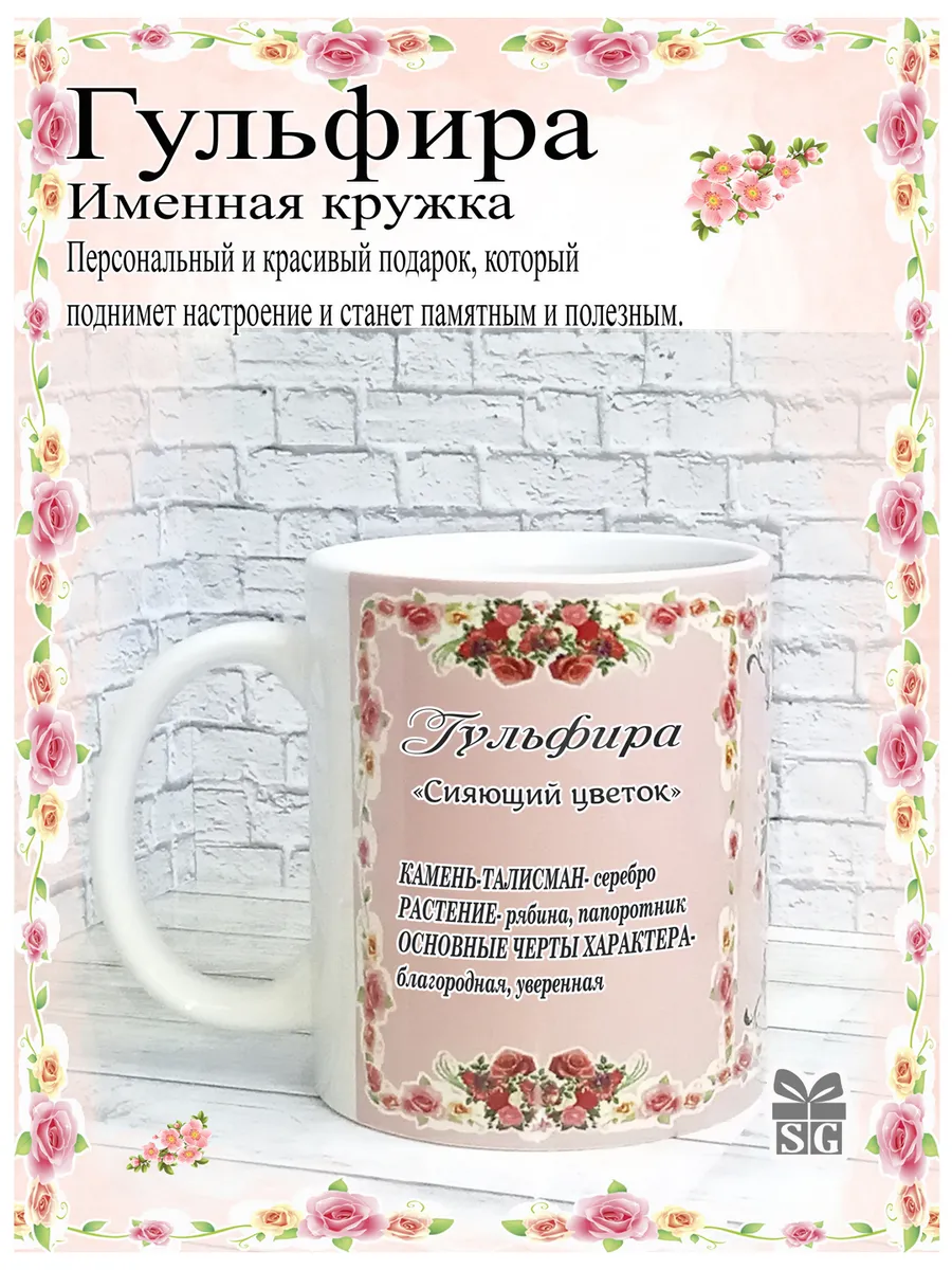 Кружка именная Гульфира