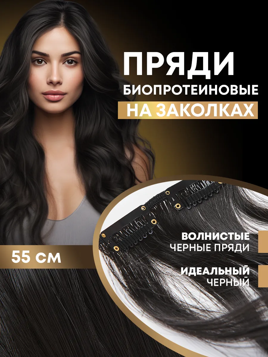 Накладные пряди волнистые...