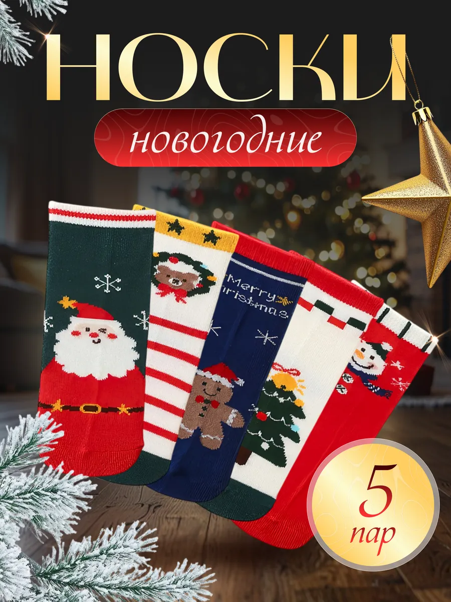 Детские новогодние носки...