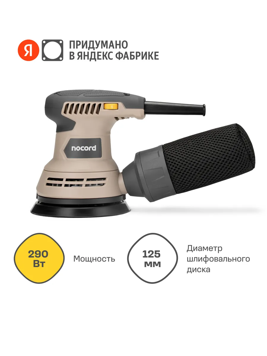 ♡noeru♡ Шлифмашина эксцентриковая NOS-290.125.0 NOCORD 293681657 купить за