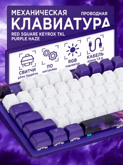 Клавиатура проводная Keyrox TKL Purple Haze Red Square 293688352 купить за 5 700 ₽ в интернет-магазине Wildberries