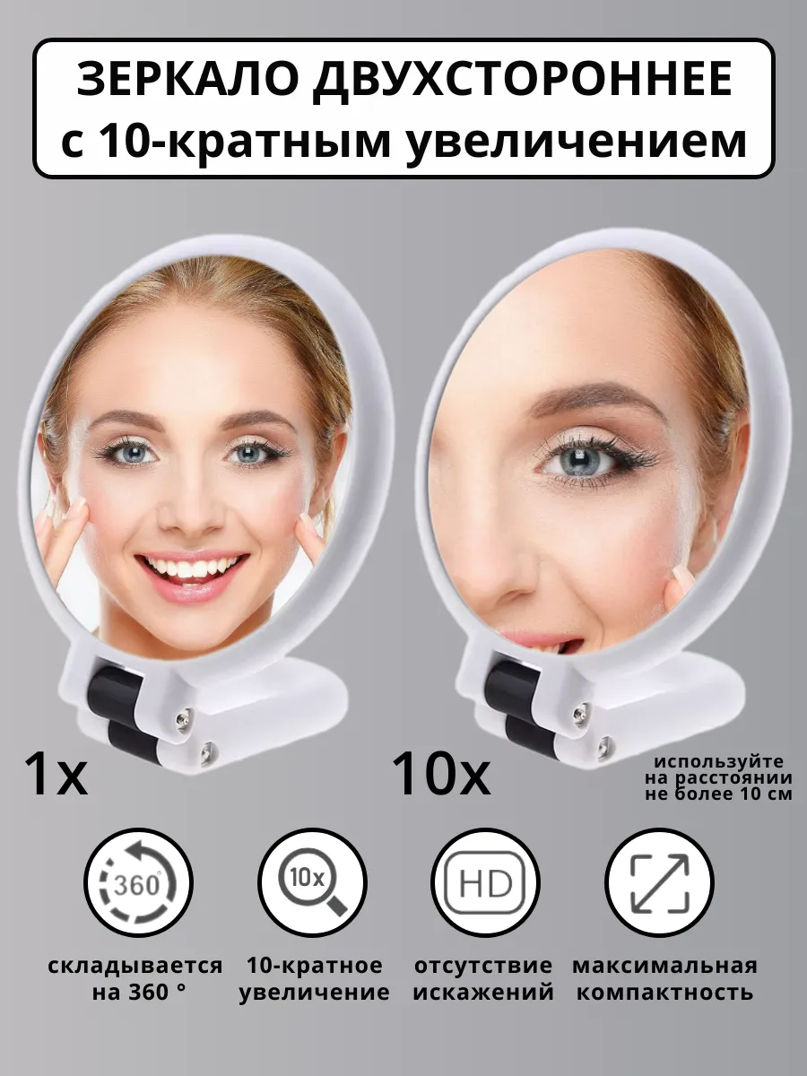 Зеркало двухстороннее с увеличением 10х