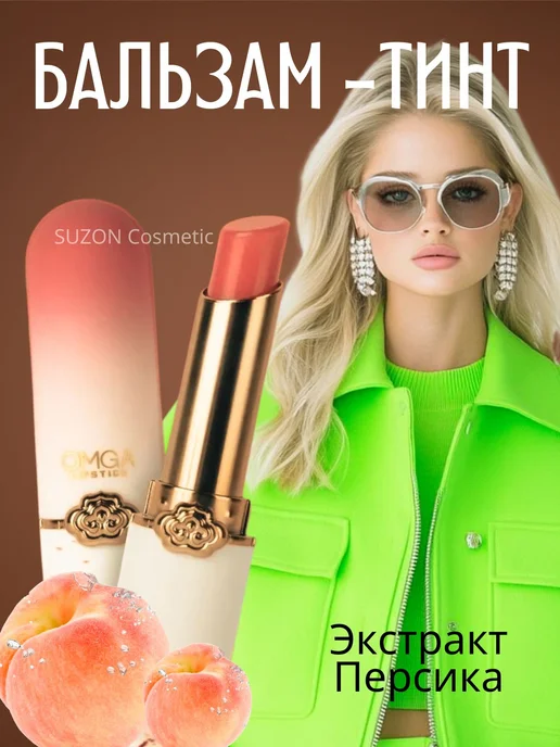 SUZON Cosmetic Помада для губ блеск бальзам OMGA, оранжевый