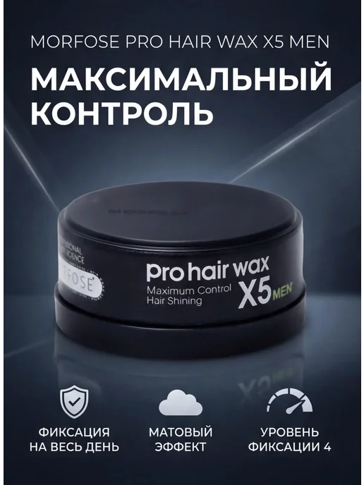 Morfose Воск для волос Maximum Control Pro Hair Wax X5 150 МЛ, 150 мл
