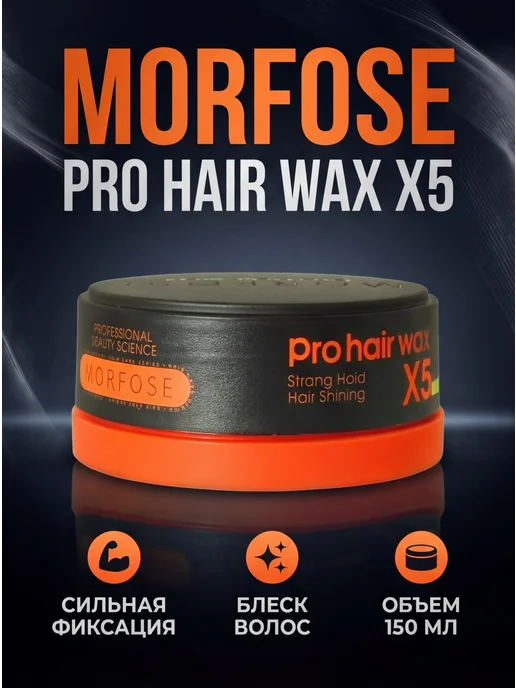 Morfose Воск для волос Strong Hold Pro Hair Wax X5 150 МЛ, 150 мл