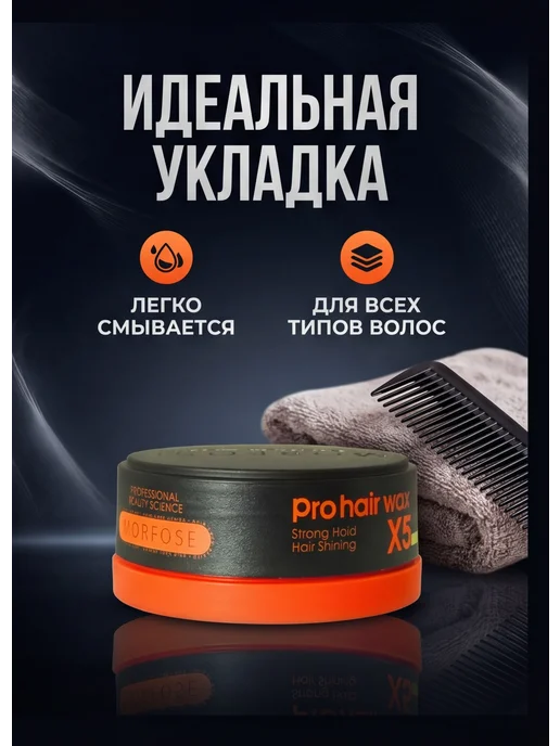Morfose Воск для волос Strong Hold Pro Hair Wax X5 150 МЛ, 150 мл, фото 4