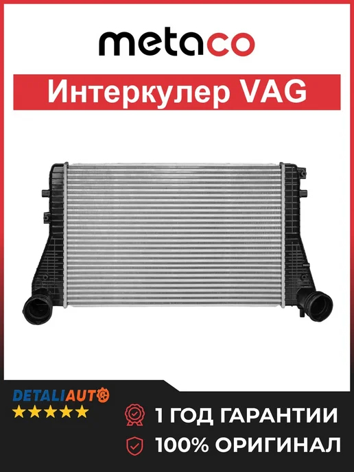 METACO Интеркулер VAG, вариант