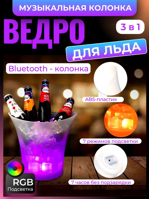 Ведро для льда + музыкальная колонка и подсветка, белый, фото 2