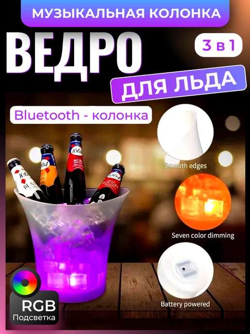 Ведро для льда + музыкальная колонка и подсветка, белый, фото 3