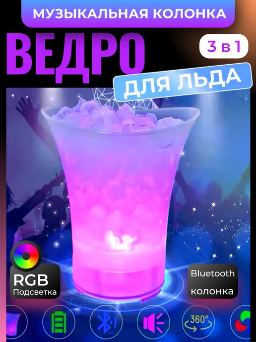 Ведро для льда + музыкальная колонка и подсветка, белый, фото 4