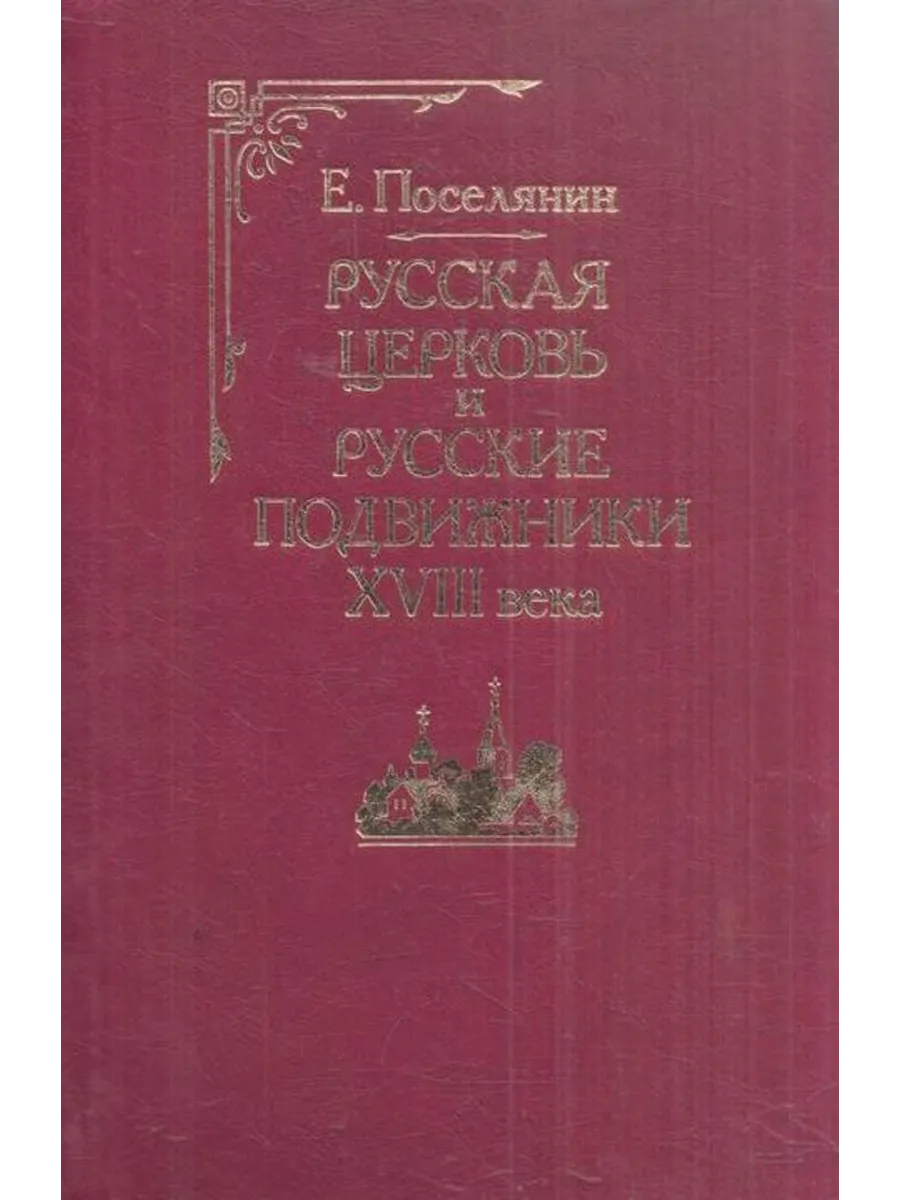 Русская церковь и русские подвижники XVIII века