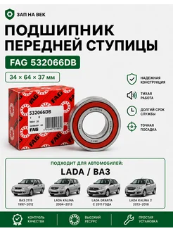Подшипник ступичный передний уаз 532066DB (34x64x37)