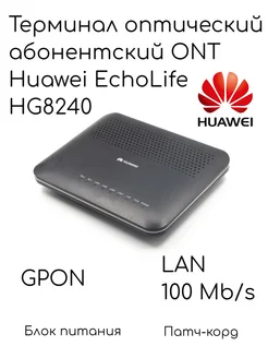 Абонентский оптический терминал HUAWEI HG8240 Huawei 293745199 купить за 765 ₽ в интернет-магазине Wildberries