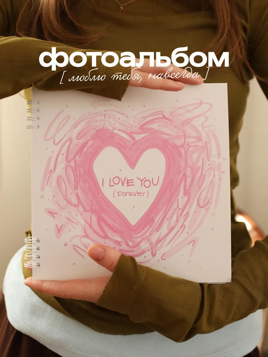 Фотоальбом "Я тебя люблю"