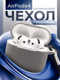 Чехол на Airpods 4 iLIKE_SMART 293784973 купить за 202 ₽ в интернет-магазине Wildberries