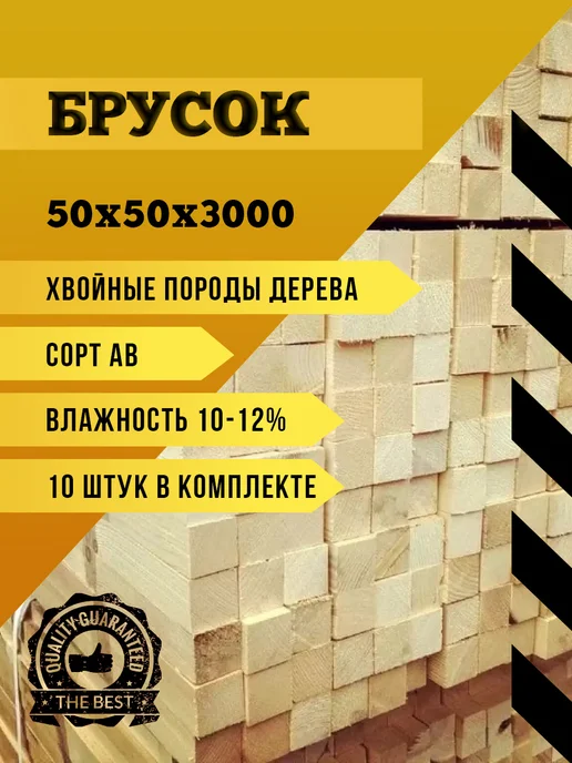 Брусок сухой строганный (калиброванный) 30х40х3000 (10 шт), 50x50x3000, 10 шт