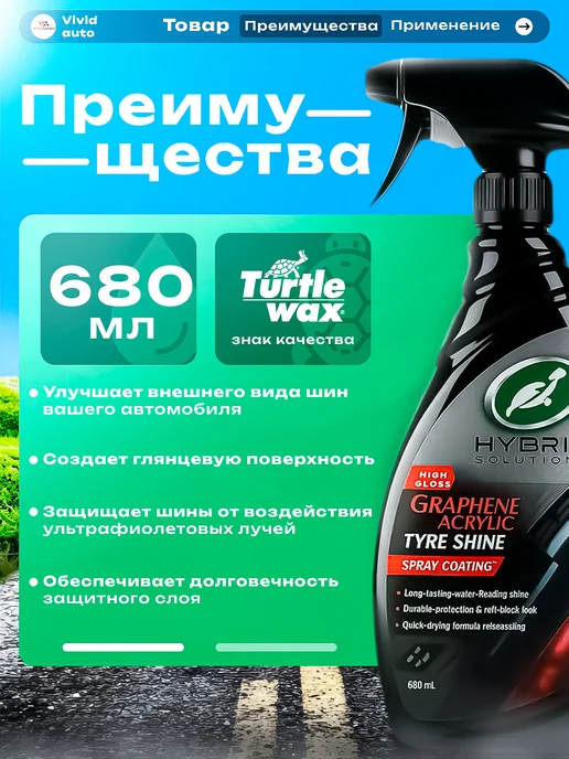 TURTLE WAX TyreShine блеск, защита с технологией графена,680, вариант, фото 2