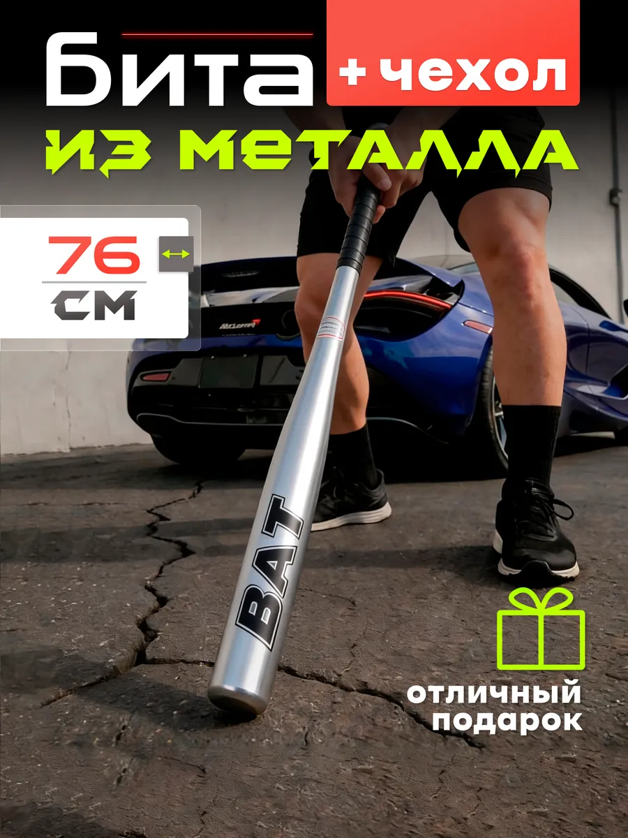 Бита бейсбольная металлическая 76 см с чехлом
