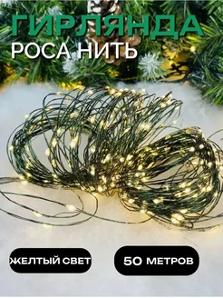 Гирлянда новогодняя интерьерная роса 50 метров Альзира Шоп 293790979 купить за 1 175 ₽ в интернет-магазине Wildberries