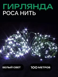 Гирлянда новогодняя интерьерная 100 метров Альзира Шоп 293790980 купить за 1 781 ₽ в интернет-магазине Wildberries