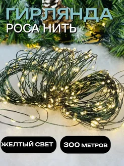 Гирлянда новогодняя роса 300 метров Альзира Шоп 293790986 купить за 3 498 ₽ в интернет-магазине Wildberries