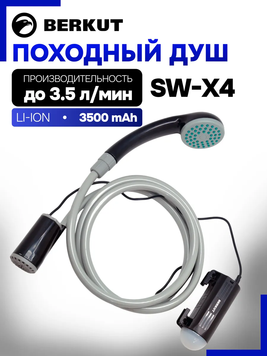 Душ портативный SW-X4
