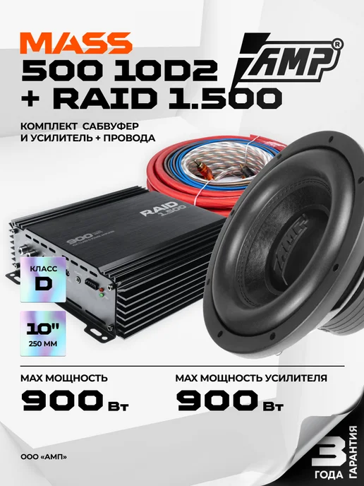 AMP Сабвуфер в машину активный MASS 300 10D2 + провода, Комплект 500 V.2+ Raid, фото 2