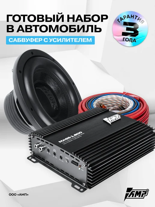 AMP Сабвуфер в машину активный MASS 300 10D2 + провода, Комплект 500 V.2+ 1.600+провода, фото 2