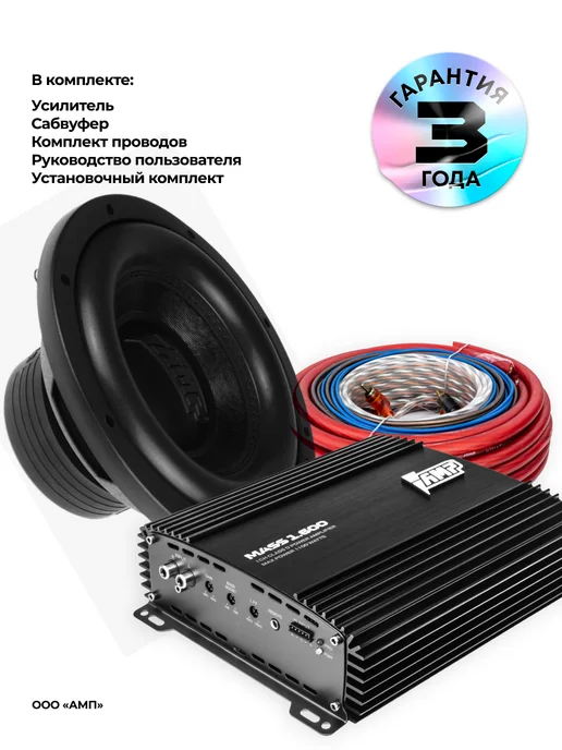 AMP Сабвуфер в машину активный MASS 300 10D2 + провода, Комплект 500 V.2+ 1.600+провода, фото 3