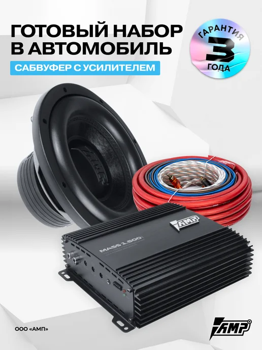 AMP Сабвуфер в машину активный MASS 300 10D2 + провода, Комплект 500 V.2 1.500