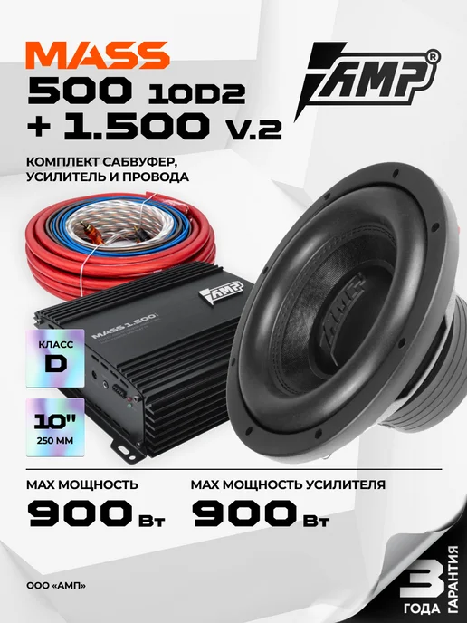 AMP Сабвуфер в машину активный MASS 300 10D2 + провода, Комплект 500 V.2 1.500, фото 2