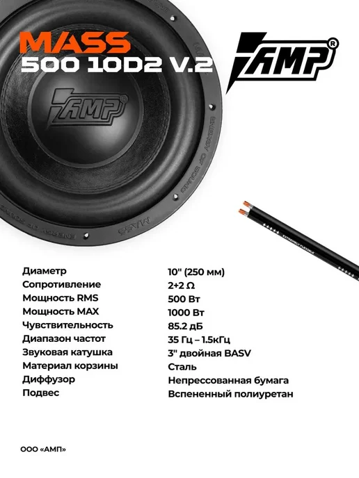 AMP Сабвуфер в машину активный MASS 300 10D2 + провода, Комплект 500 V.2 1.500, фото 3
