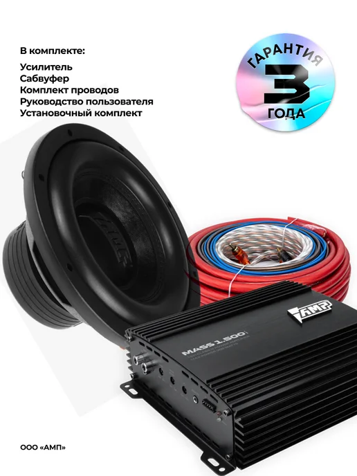 AMP Сабвуфер в машину активный MASS 300 10D2 + провода, Комплект 500 V.2 1.500, фото 4