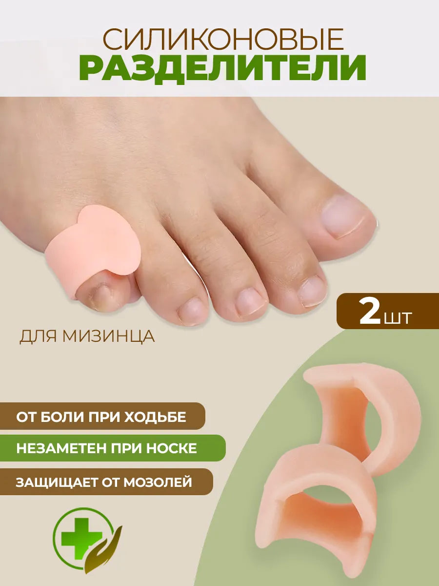 Межпальцевые разделители для мизинцев