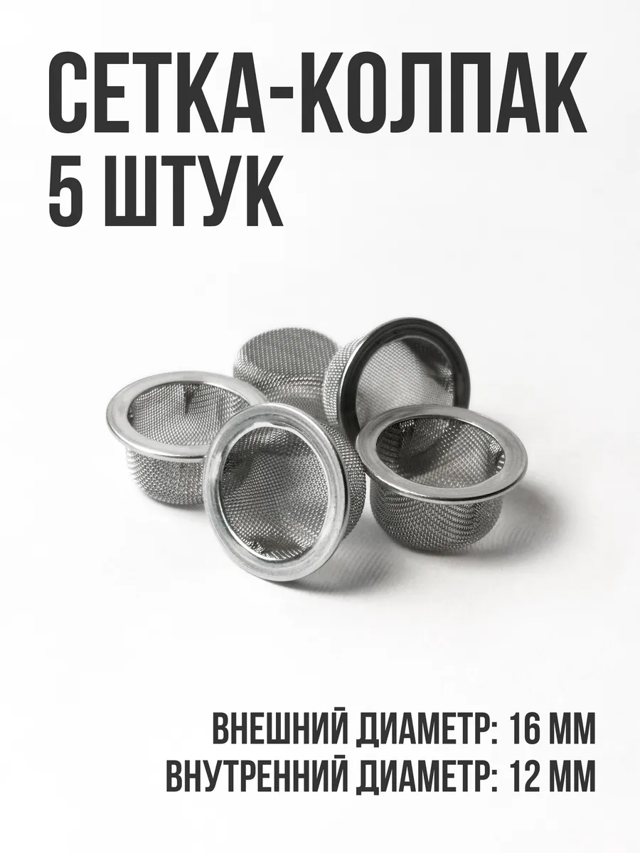 Сетка для трубки и колпака 16мм 5шт