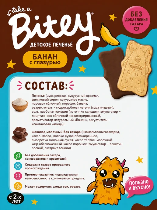 ЭКО-ПРО МСК Печенье детское Банан в шоколаде без сахара Bite, 2 шт, 3 шт, 125 г, фото 4