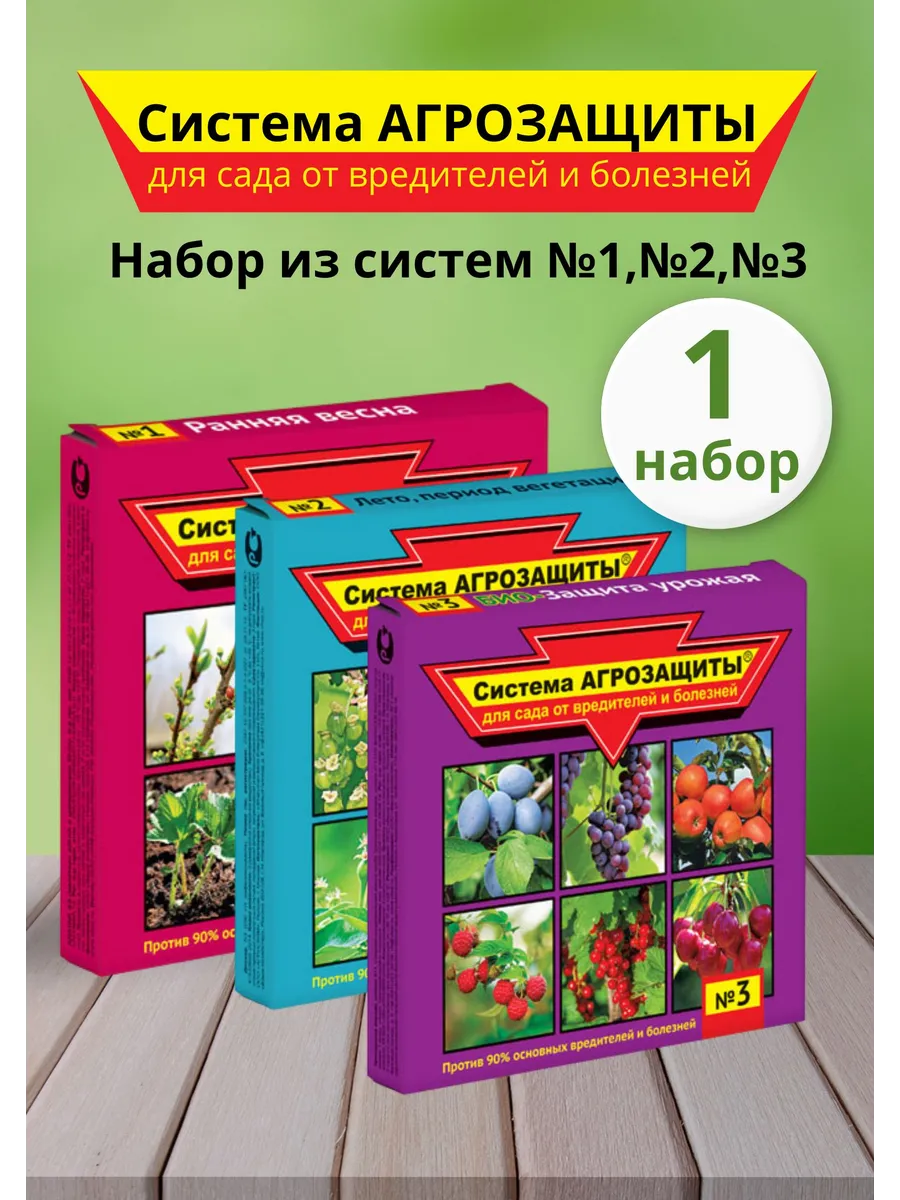 Система агрозащиты для сада от вредителей №1,2,3 *1набор