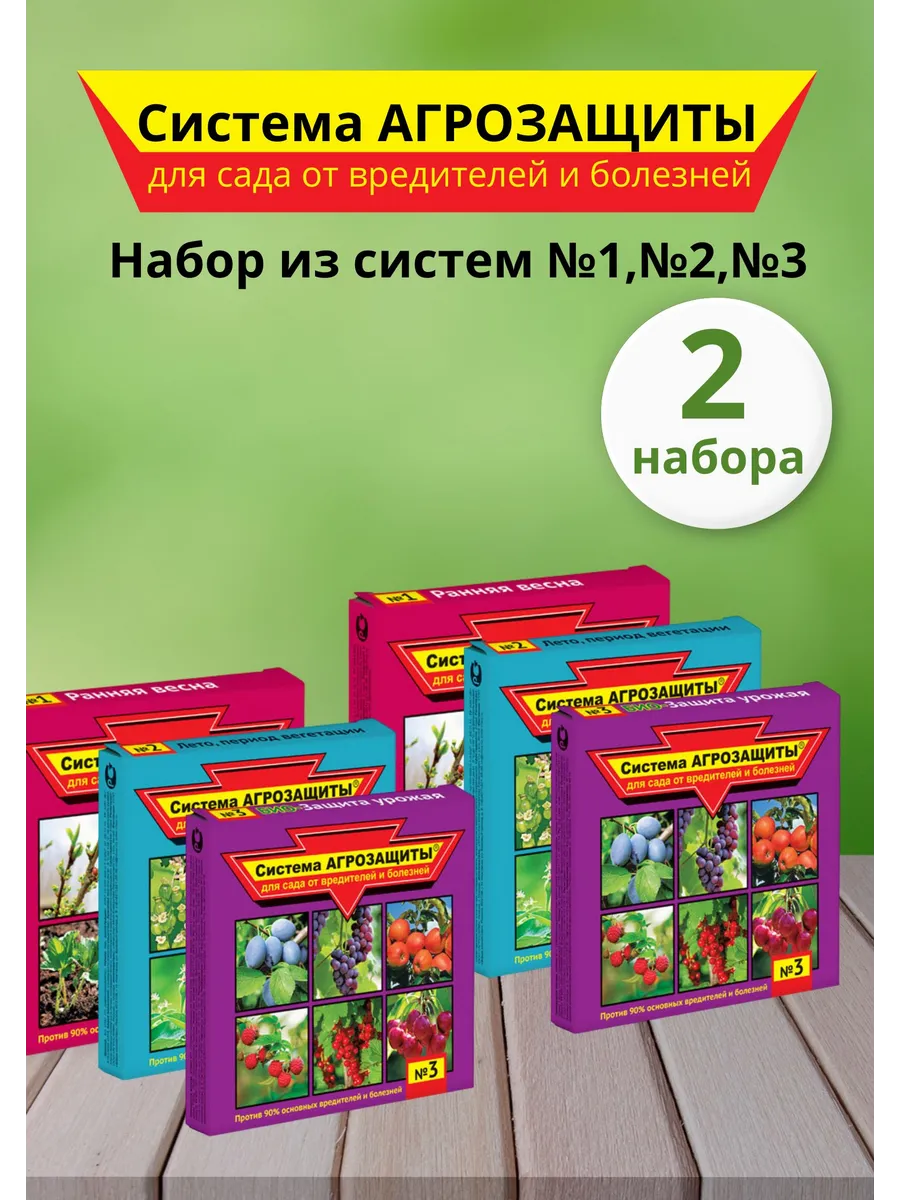 Система агрозащиты для сада от вредителей №1,2,3 *2набора
