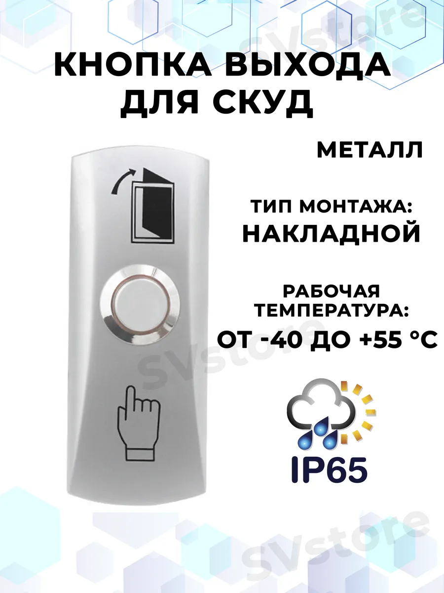 Кнопка выхода домофона уличная