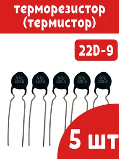 Терморезистор (термистор) NTC 22D-9 5шт 293820756 купить за 187 ₽ в интернет-магазине Wildberries