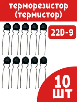 Терморезистор (термистор) NTC 22D-9 10шт 293820757 купить за 265 ₽ в интернет-магазине Wildberries