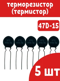 Терморезистор (термистор) NTC 47D-15 5шт. 293820768 купить за 353 ₽ в интернет-магазине Wildberries