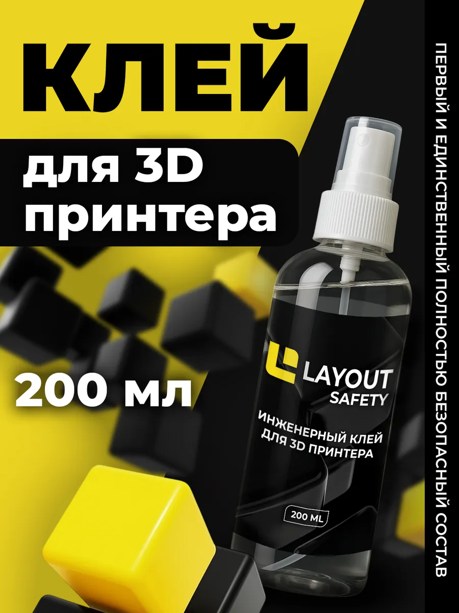 Клей для 3D печати SAFETY 200 мл