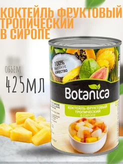 Тропический фруктовый коктейль в сиропе, 425 мл Botanica 293828556 купить за 216 ₽ в интернет-магазине Wildberries