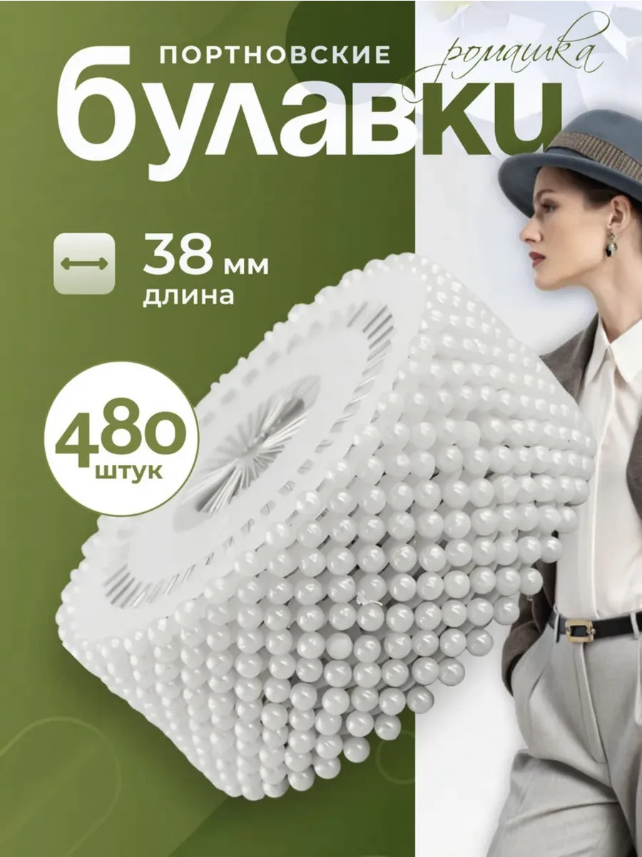 Набор булавок портоновских для рукоделия и творчества