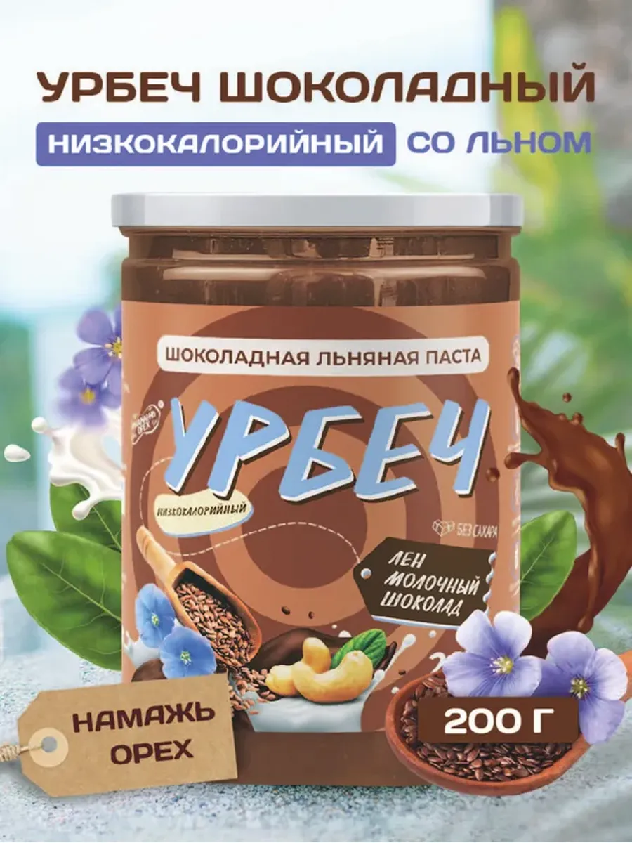 Урбеч из темного льна без сахара шоколадный 200 грамм