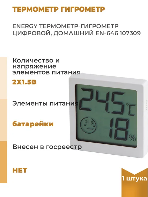 Energy Цифровой термометр гигрометр en 646 12339 домашний 107309, вариант
